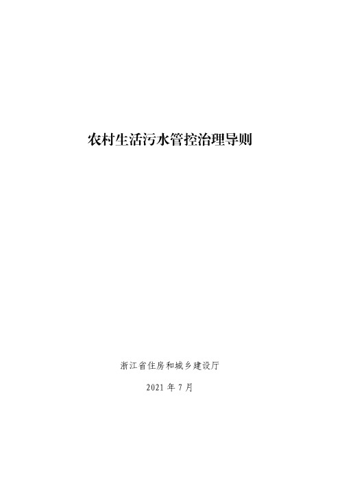 《农村生活污水管控治理导则》