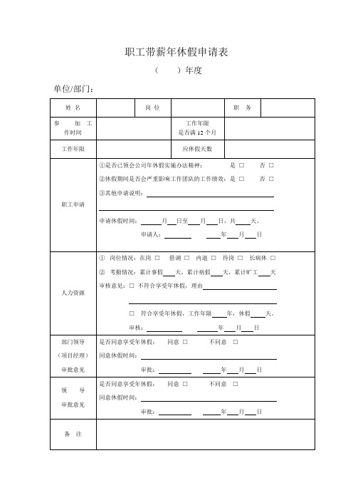 职工带薪年休假申请表