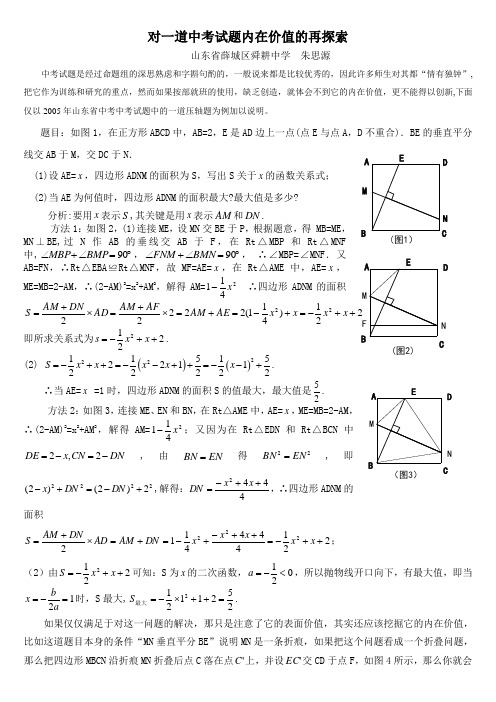 对一道中考试题内在价值的再探索