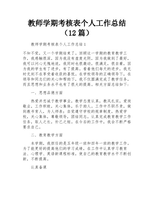 教师学期考核表个人工作总结(12篇)