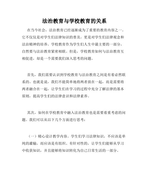 法治教育与学校教育的关系