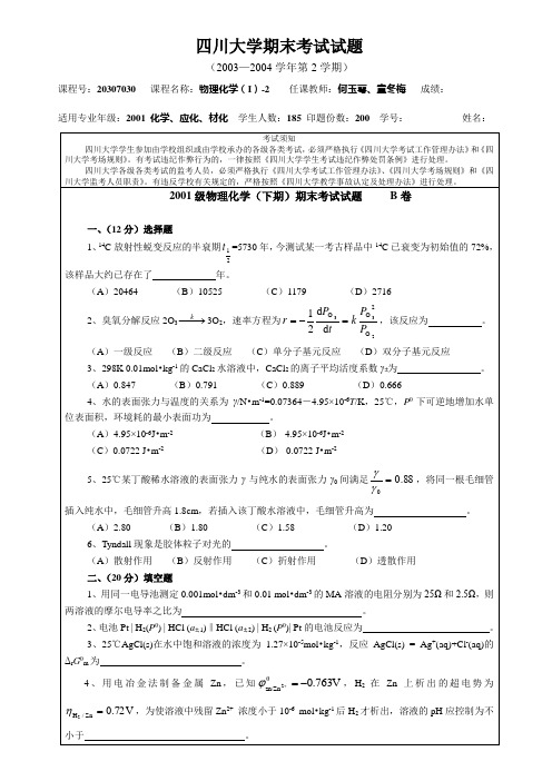 a四川大学级物理化学(I)-2期末考试题(B卷)打印中级