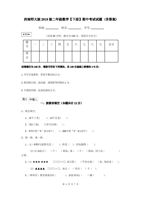西南师大版2019版二年级数学【下册】期中考试试题 (含答案)