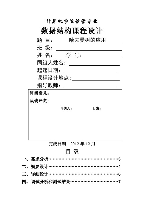 数据结构课程设计实验报告哈夫曼树的应用