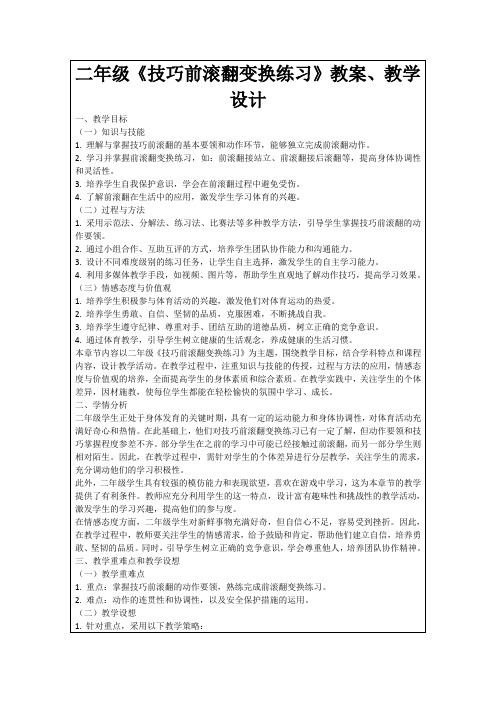 二年级《技巧前滚翻变换练习》教案、教学设计