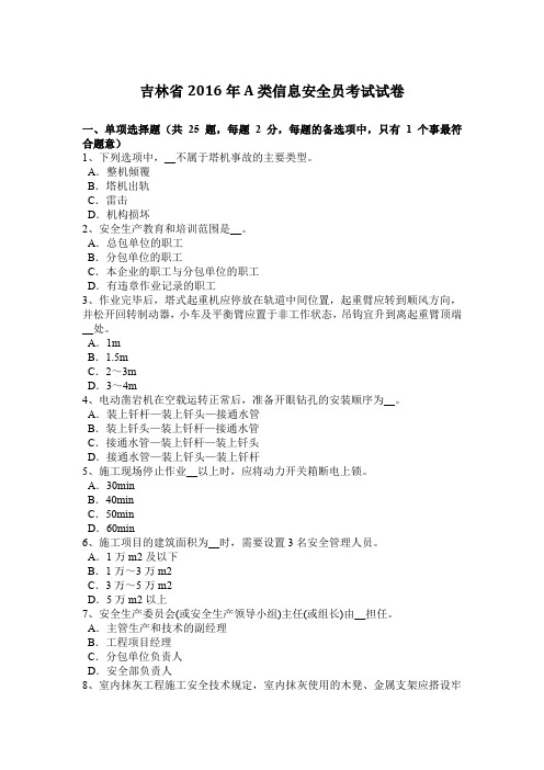 吉林省2016年A类信息安全员考试试卷