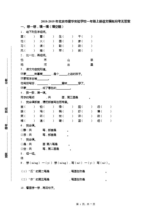 2018-2019年北京市建华实验学校一年级上册语文模拟月考无答案