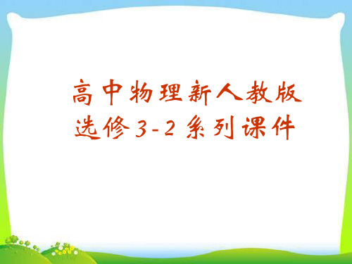 高中物理新人教版选修32系列-.ppt