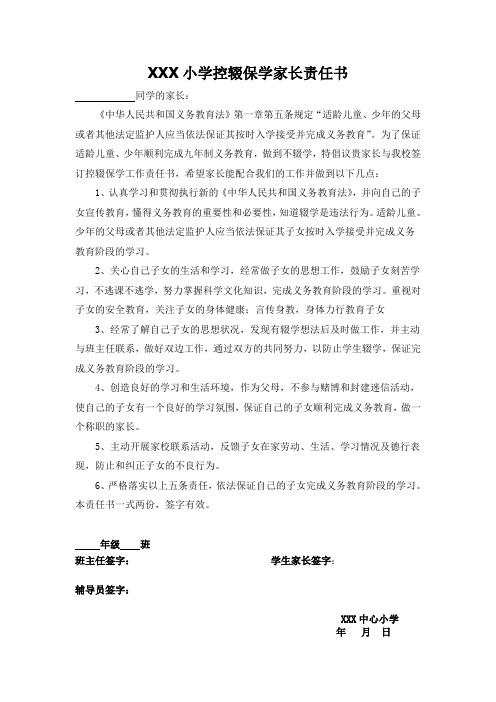 中心小学控辍保学家长责任书