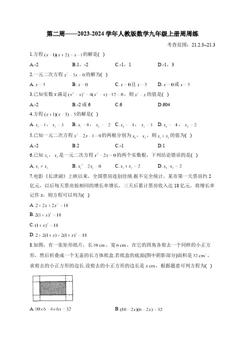 第2周——2023-2024学年人教版数学九年级上册周周练(含答案)