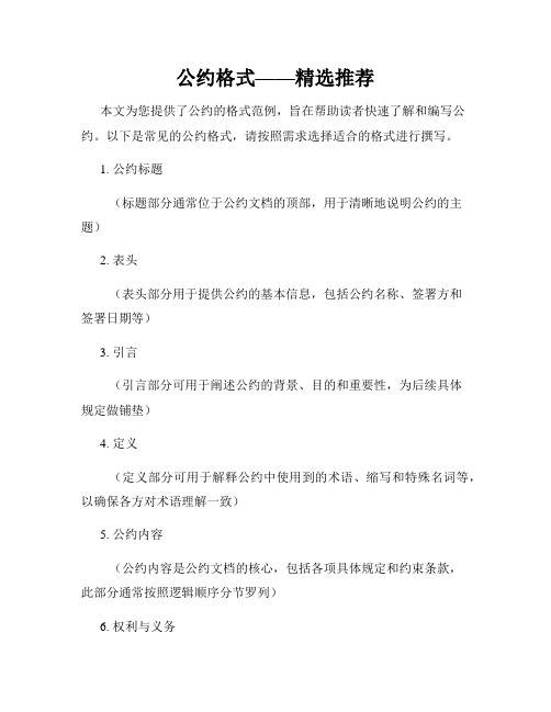 公约格式——精选推荐