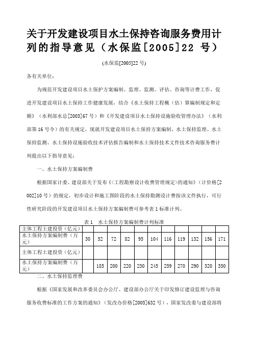 关于开发建设项目水土保持咨询服务费用计列的指导意见