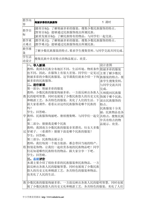 冀教版品德与社会五年级上册《绚丽多彩的民族服饰1》教学设计