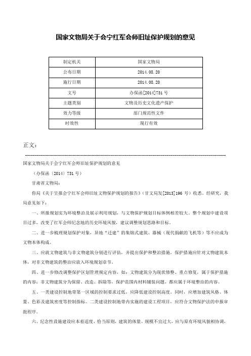 国家文物局关于会宁红军会师旧址保护规划的意见-办保函[2014]731号