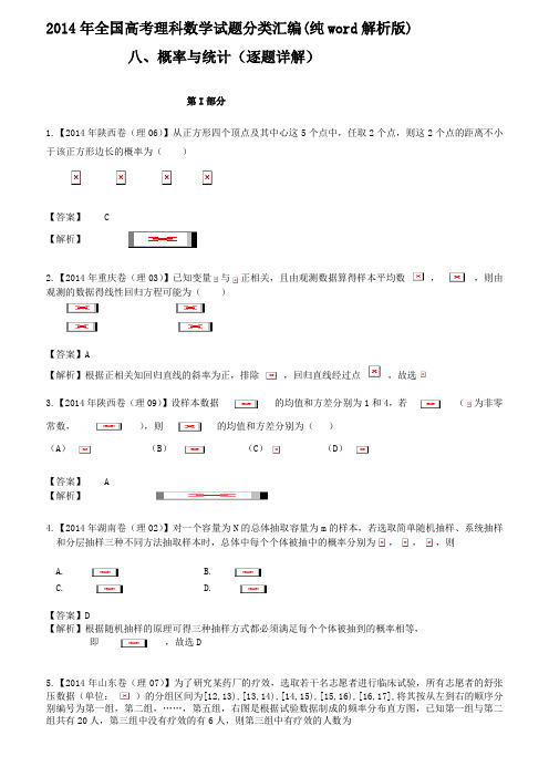 2014年高考数学真题汇编(含答案)：概率与统计