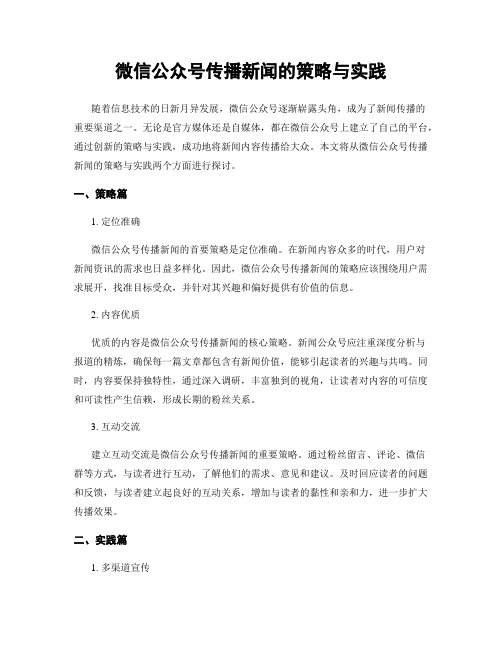 微信公众号传播新闻的策略与实践