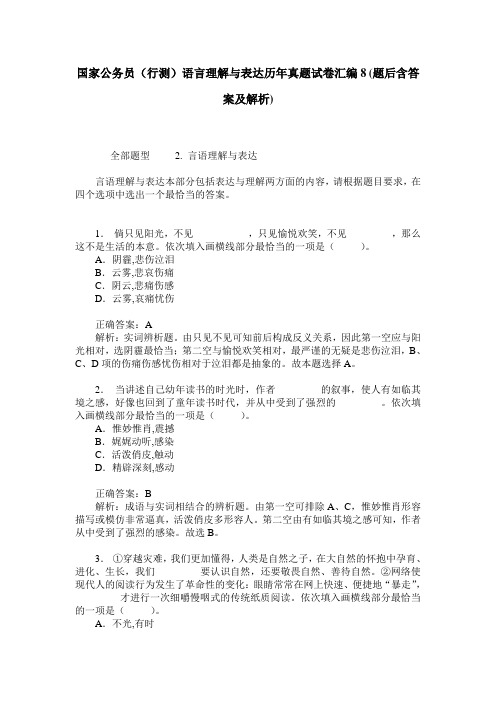 国家公务员(行测)语言理解与表达历年真题试卷汇编8(题后含答案及解析)