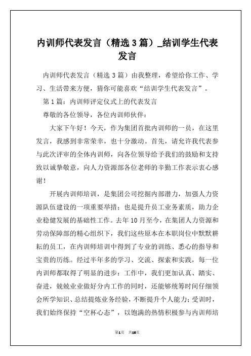 内训师代表发言(精选3篇)_结训学生代表发言