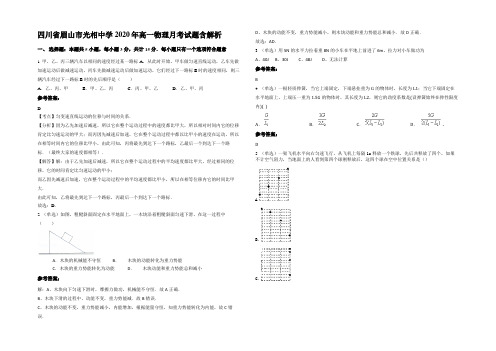 四川省眉山市光相中学2020年高一物理月考试题含解析