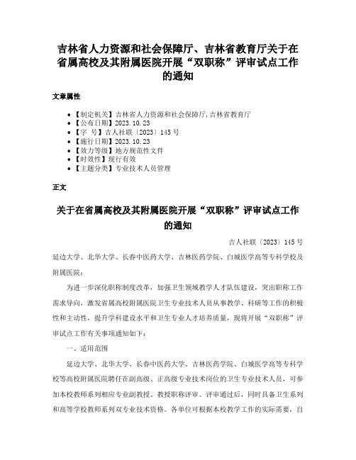 吉林省人力资源和社会保障厅、吉林省教育厅关于在省属高校及其附属医院开展“双职称”评审试点工作的通知