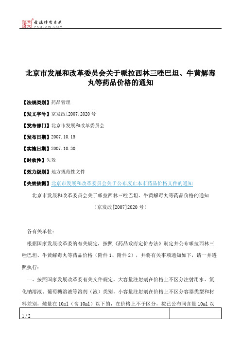 北京市发展和改革委员会关于哌拉西林三唑巴坦、牛黄解毒丸等药品