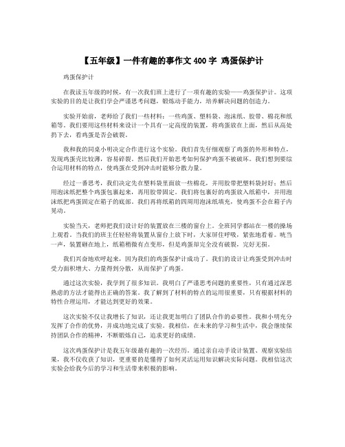 【五年级】一件有趣的事作文400字 鸡蛋保护计