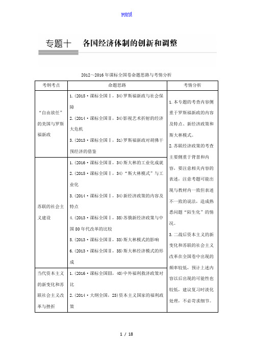 高考历史总复习 专题十 各国经济体制的创新和调整 第24讲“自由放任”的美国及罗斯福新政教师用书 人