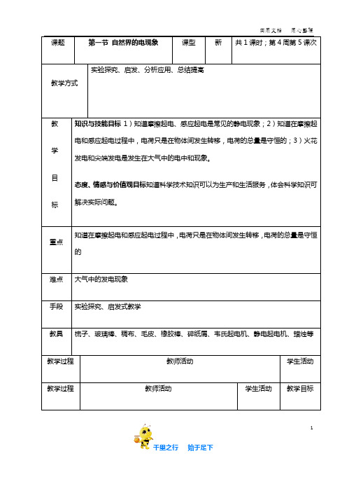 【华师大版】8年级科学下册优品教案4.1自然界的电现象