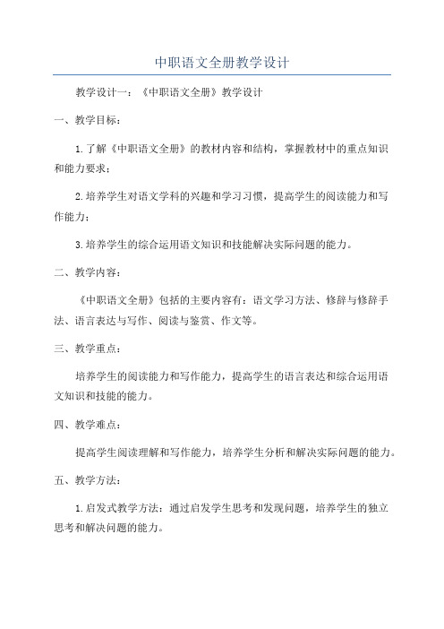 中职语文全册教学设计