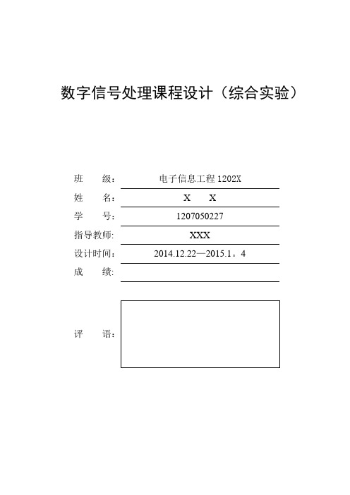 数字信号处理课程设计