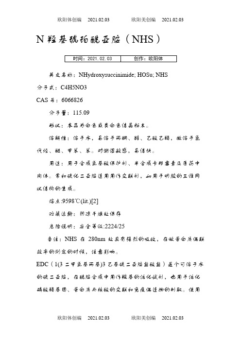 NHS和EDC的用途-nhs 催化剂之欧阳体创编