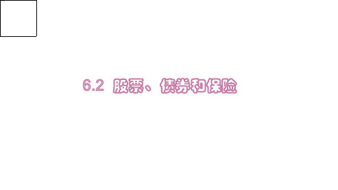 6.2 股票 债券和保险 课件-2020-2021学年高中政治人教版必修一(共33张PPT)