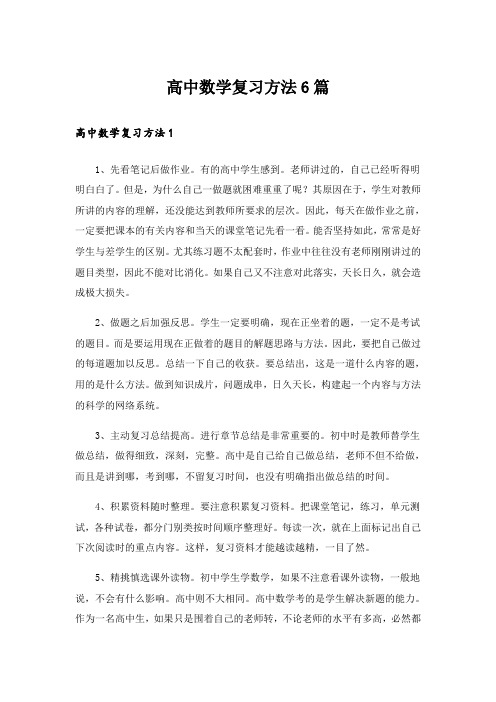 高中数学复习方法6篇