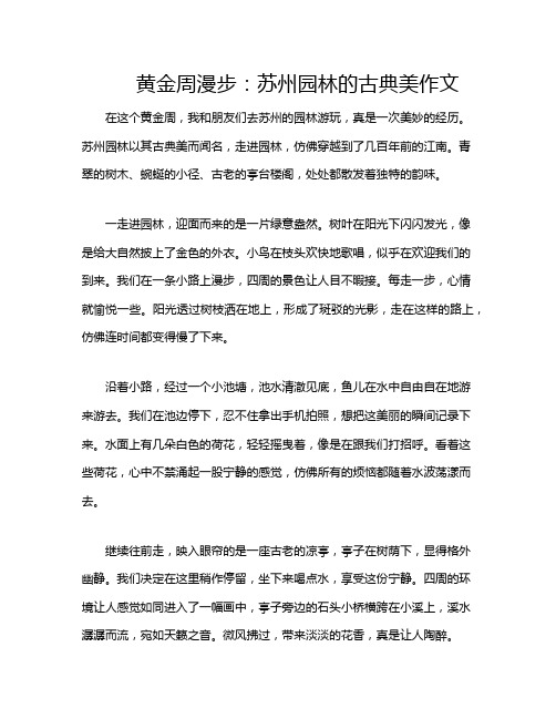 黄金周漫步：苏州园林的古典美作文