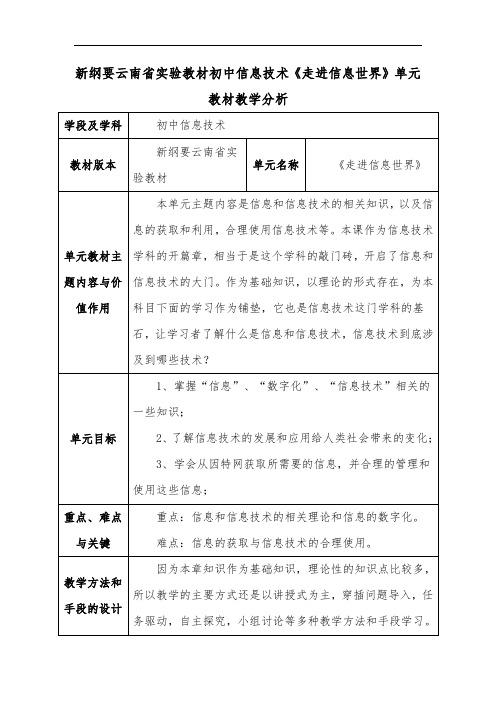 新纲要云南省实验教材初中信息技术《走进信息世界》单元教材教学分析