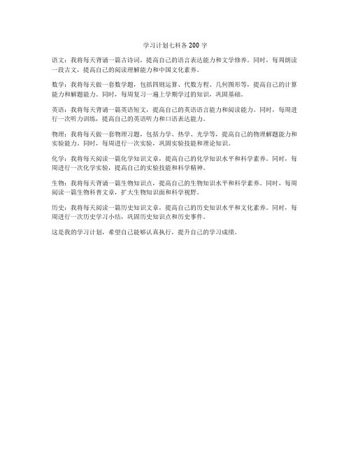 学习计划七科各200字