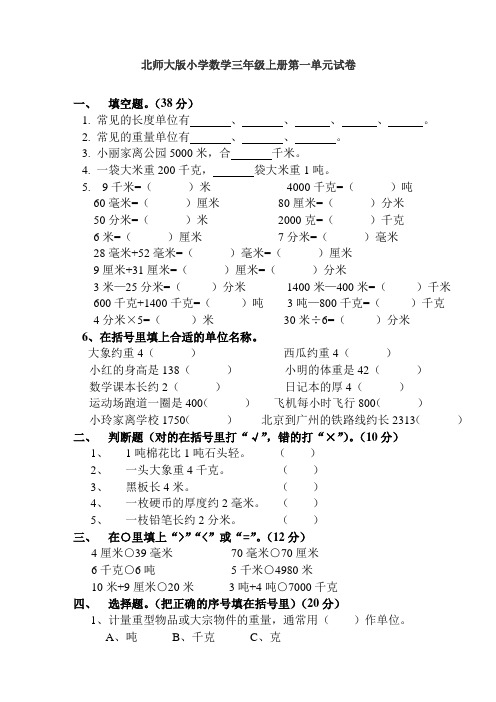 北师大版小学三年级上册数学第一单元试卷(乘除)等