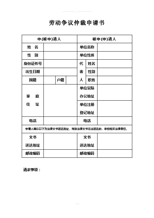 上海市劳动争议仲裁申请书(现用模板)