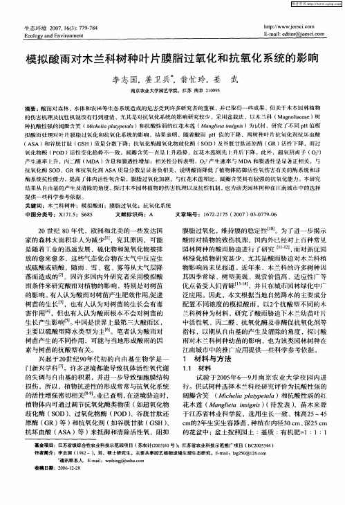 模拟酸雨对木兰科树种叶片膜脂过氧化和抗氧化系统的影响