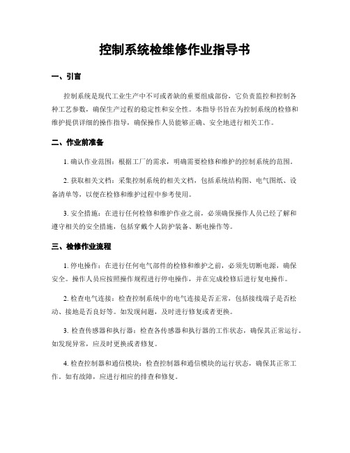 控制系统检维修作业指导书