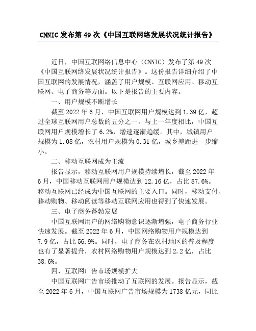 CNNIC发布第49次《中国互联网络发展状况统计报告》