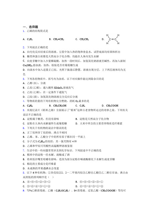 2021年高中化学必修二第七章《有机化合物》经典练习卷(答案解析)(3)