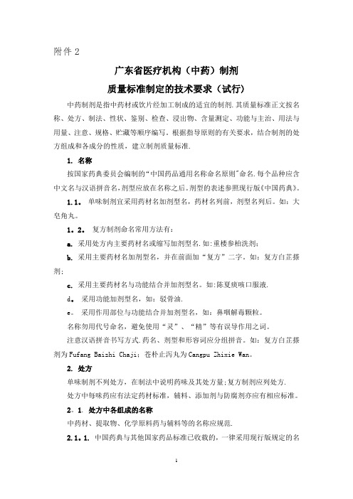 中药制剂质量标准制定的技术要求试行