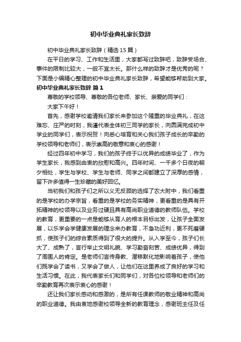 初中毕业典礼家长致辞（精选15篇）