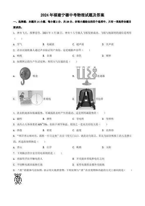 2024年福建宁德中考物理试题及答案