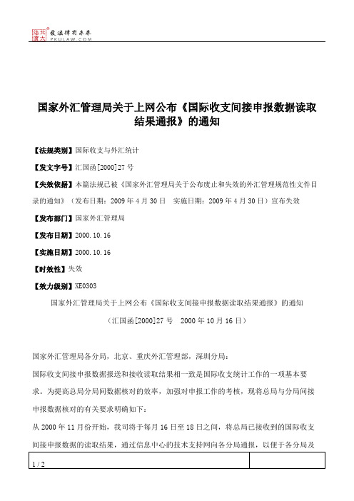 国家外汇管理局关于上网公布《国际收支间接申报数据读取结果通报