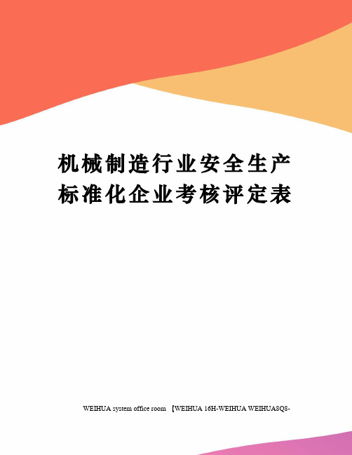 机械制造行业安全生产标准化企业考核评定表修订稿