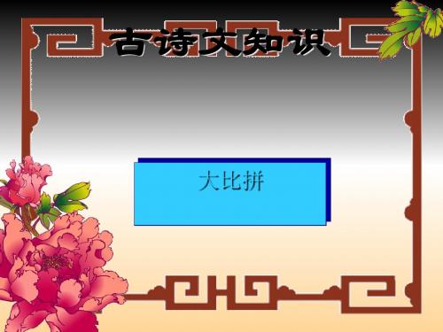 高中古诗文知识大比拼ppt