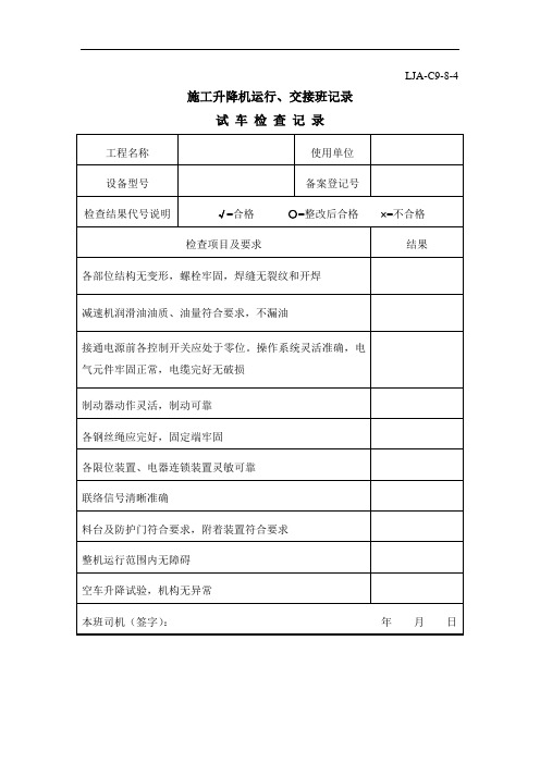 施工升降机运行、交接班记录