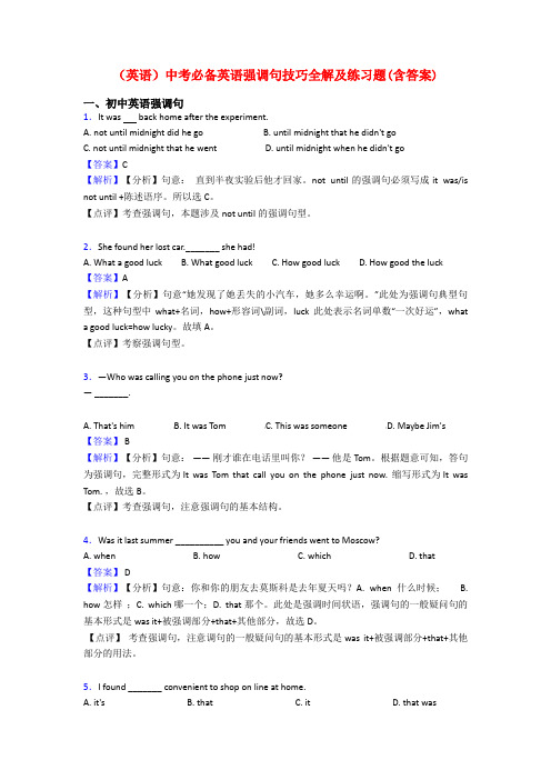 (英语)中考必备英语强调句技巧全解及练习题(含答案)